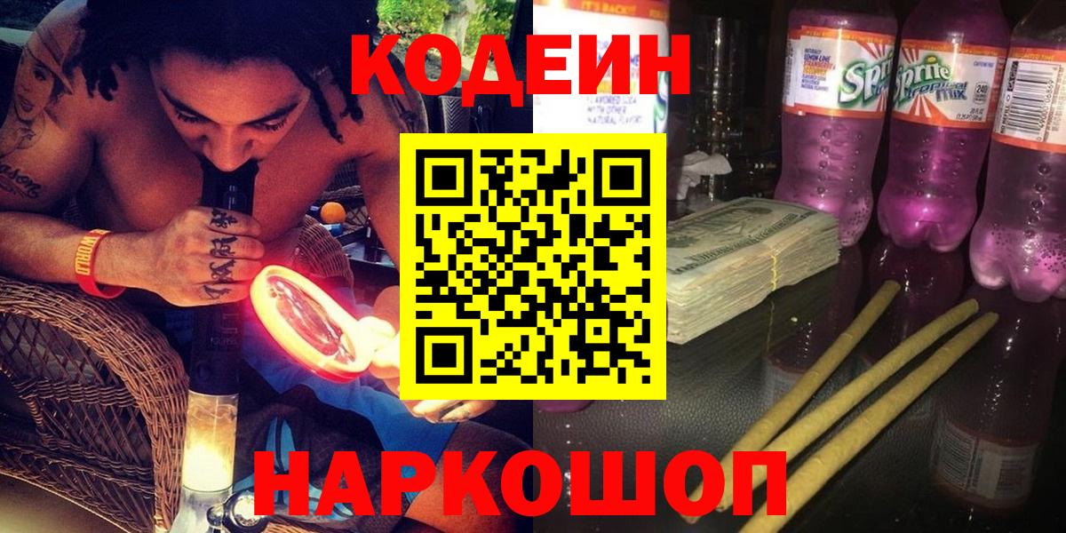 Кодеин Purple Drank  Кодеиновый сироп Lean напиток Lean (лин)  Вход с VPN  Пугачёв 